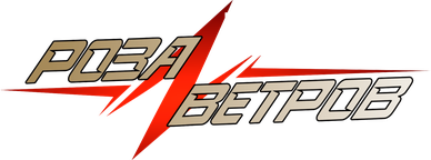 Роза Ветров